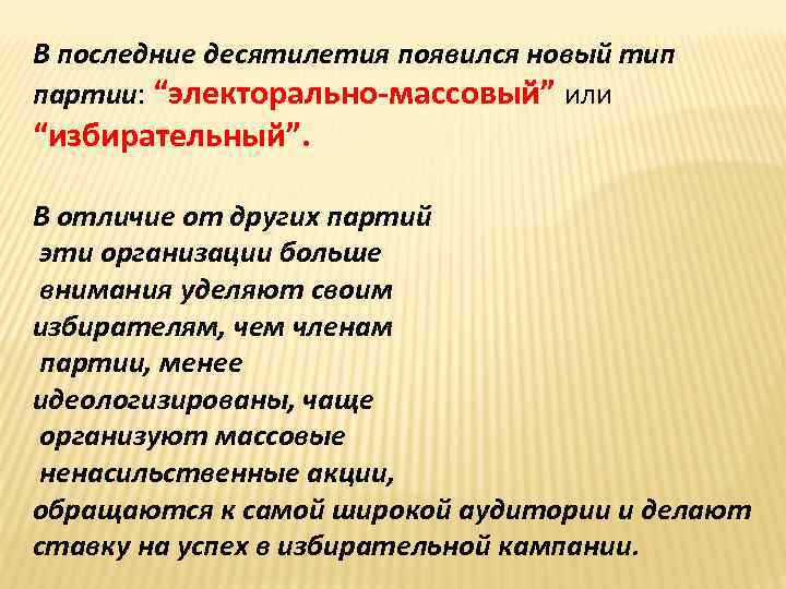 В последние десятилетия появился новый тип партии: “электорально-массовый” или “избирательный”. В отличие от других