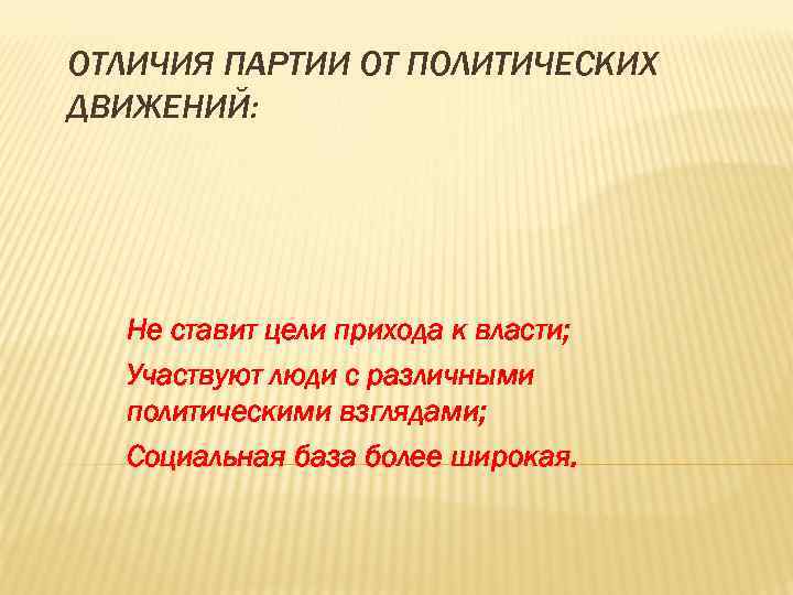 ОТЛИЧИЯ ПАРТИИ ОТ ПОЛИТИЧЕСКИХ ДВИЖЕНИЙ: Не ставит цели прихода к власти; Участвуют люди с