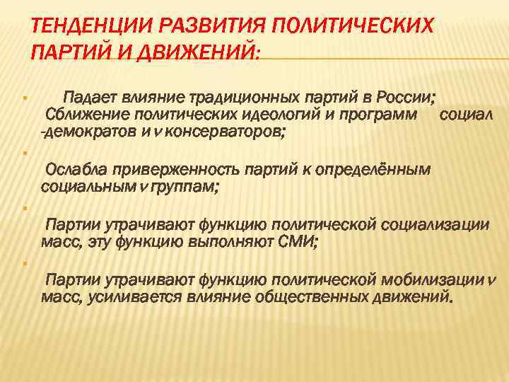 ТЕНДЕНЦИИ РАЗВИТИЯ ПОЛИТИЧЕСКИХ ПАРТИЙ И ДВИЖЕНИЙ: § § Падает влияние традиционных партий в России;