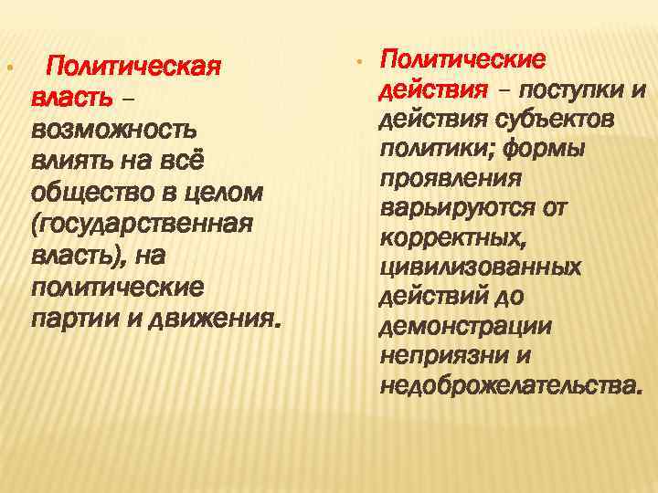  • Политическая власть – возможность влиять на всё общество в целом (государственная власть),
