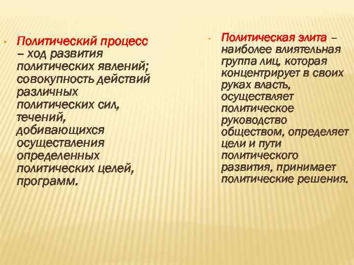  • Политический процесс – ход развития политических явлений; совокупность действий различных политических сил,