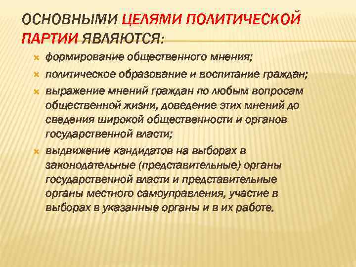 ОСНОВНЫМИ ЦЕЛЯМИ ПОЛИТИЧЕСКОЙ ПАРТИИ ЯВЛЯЮТСЯ: формирование общественного мнения; политическое образование и воспитание граждан; выражение