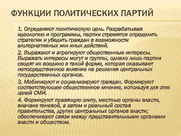 ФУНКЦИИ ПОЛИТИЧЕСКИХ ПАРТИЙ • • 1. Определяют политическую цель. Разрабатывая идеологию и программы, партии