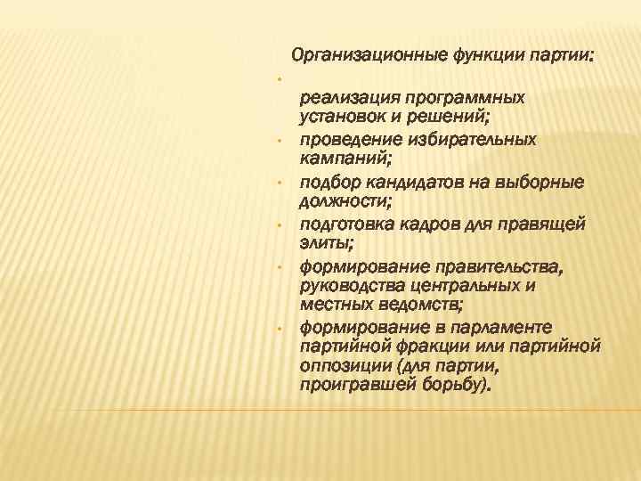  Организационные функции партии: • • • реализация программных установок и решений; проведение избирательных