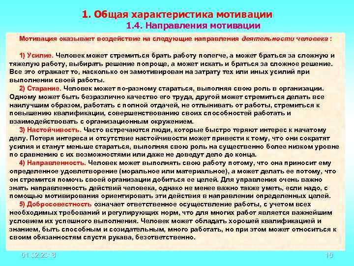 1. Общая характеристика мотивации 1. 4. Направления мотивации Мотивация оказывает воздействие на следующие направления