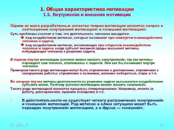 1. Общая характеристика мотивации 1. 5. Внутренняя и внешняя мотивация Одним из мало разработанных