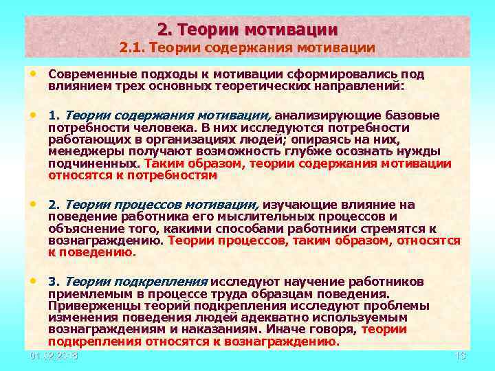 2. Теории мотивации 2. 1. Теории содержания мотивации • Современные подходы к мотивации сформировались