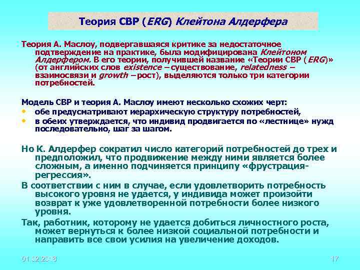 Теория СВР (ERG) Клейтона Алдерфера Теория А. Маслоу, подвергавшаяся критике за недостаточное подтверждение на