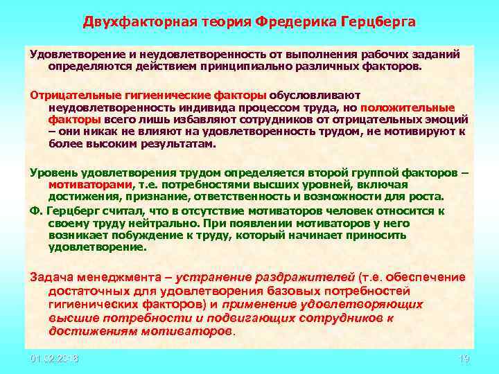 Двухфакторная теория Фредерика Герцберга Удовлетворение и неудовлетворенность от выполнения рабочих заданий определяются действием принципиально