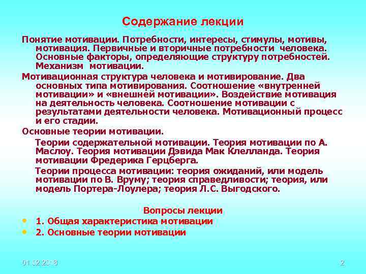 Содержание лекции Понятие мотивации. Потребности, интересы, стимулы, мотивация. Первичные и вторичные потребности человека. Основные