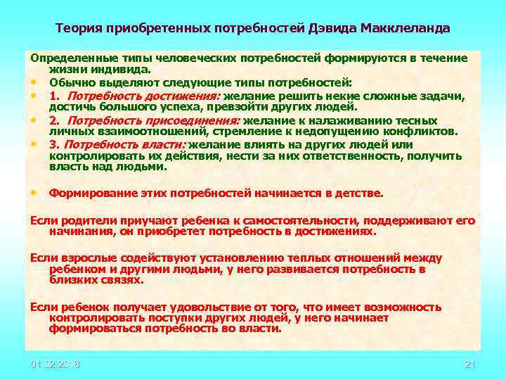 Теория приобретенных потребностей Дэвида Макклеланда Определенные типы человеческих потребностей формируются в течение жизни индивида.