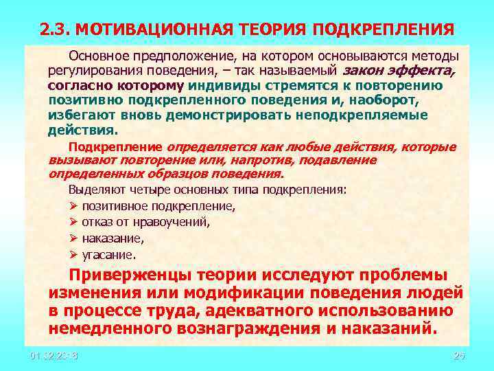 2. 3. МОТИВАЦИОННАЯ ТЕОРИЯ ПОДКРЕПЛЕНИЯ Основное предположение, на котором основываются методы регулирования поведения, –