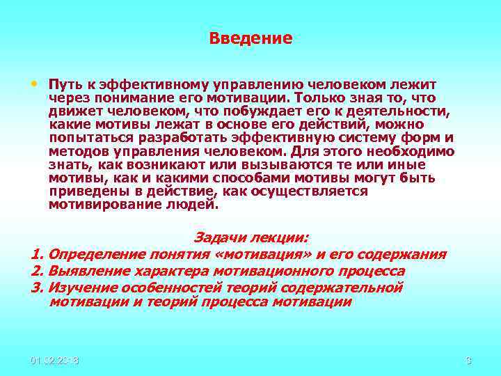 Введение • Путь к эффективному управлению человеком лежит через понимание его мотивации. Только зная