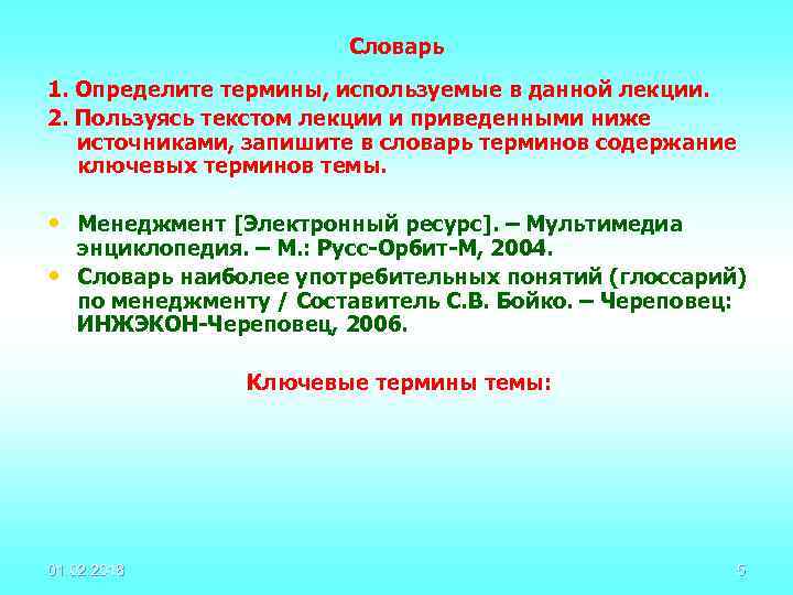 Словарь 1. Определите термины, используемые в данной лекции. 2. Пользуясь текстом лекции и приведенными