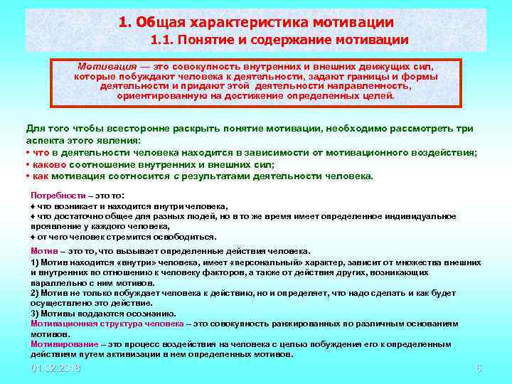 1. Общая характеристика мотивации 1. 1. Понятие и содержание мотивации Мотивация — это совокупность