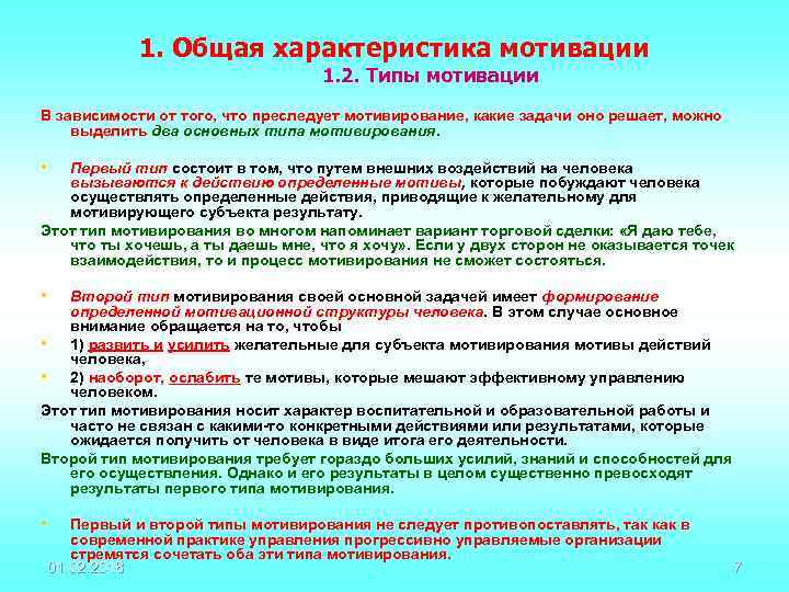 1. Общая характеристика мотивации 1. 2. Типы мотивации В зависимости от того, что преследует
