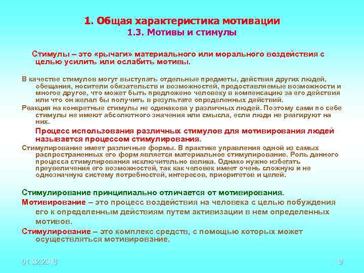 1. Общая характеристика мотивации 1. 3. Мотивы и стимулы Стимулы – это «рычаги» материального