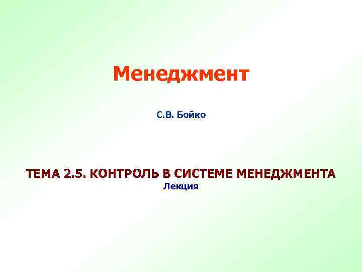 Менеджмент С. В. Бойко ТЕМА 2. 5. КОНТРОЛЬ В СИСТЕМЕ МЕНЕДЖМЕНТА Лекция 