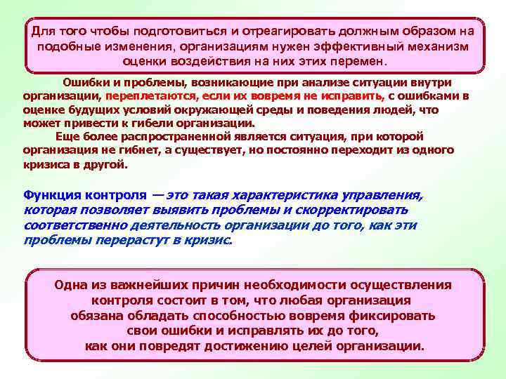 Для того чтобы подготовиться и отреагировать должным образом на подобные изменения, организациям нужен эффективный