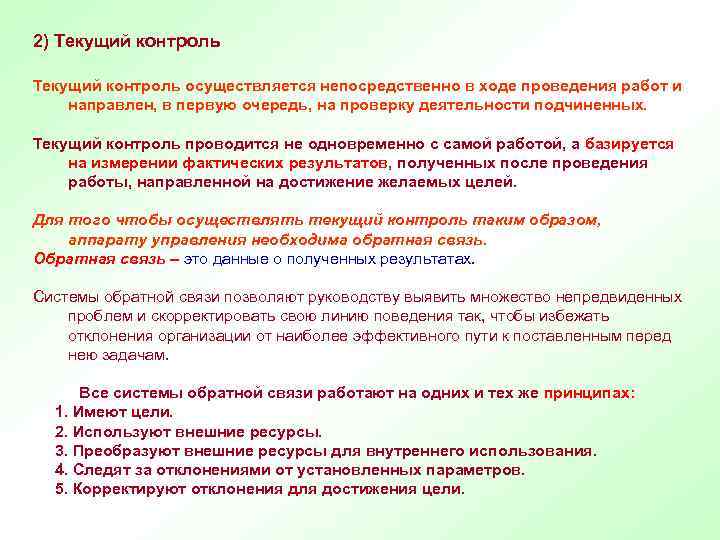 2) Текущий контроль осуществляется непосредственно в ходе проведения работ и направлен, в первую очередь,
