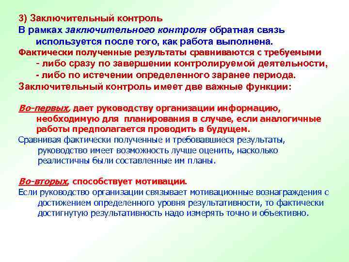 3) Заключительный контроль В рамках заключительного контроля обратная связь используется после того, как работа