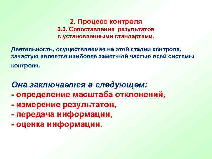2. Процесс контроля 2. 2. Сопоставление результатов с установленными стандартами. Деятельность, осуществляемая на этой