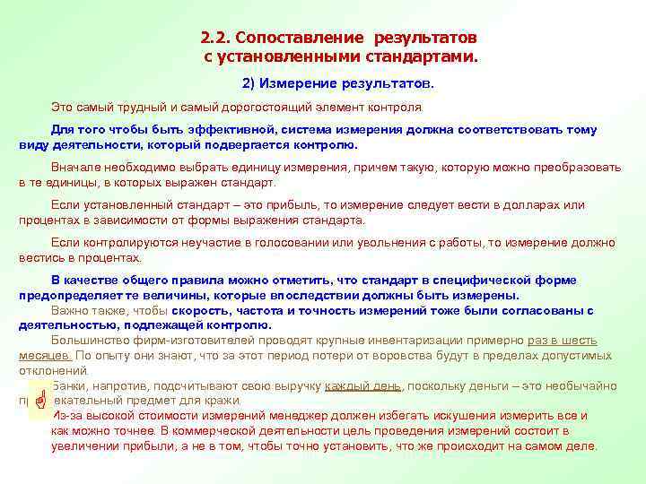 Измерение результата работы. Сравнение результатов измерений. Сопоставимый результат измерений. Самый трудный и дорогостоящий элемент контроля это. Что такое сопоставимость измерений.