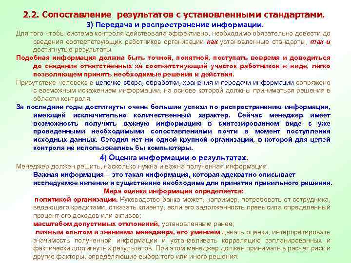 2. 2. Сопоставление результатов с установленными стандартами. 3) Передача и распространение информации. Для того