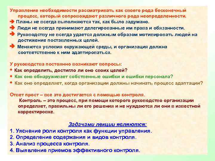 Управление необходимости рассматривать как своего рода бесконечный процесс, который сопровождают различного рода неопределенности. Планы
