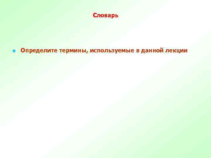 Словарь n Определите термины, используемые в данной лекции 