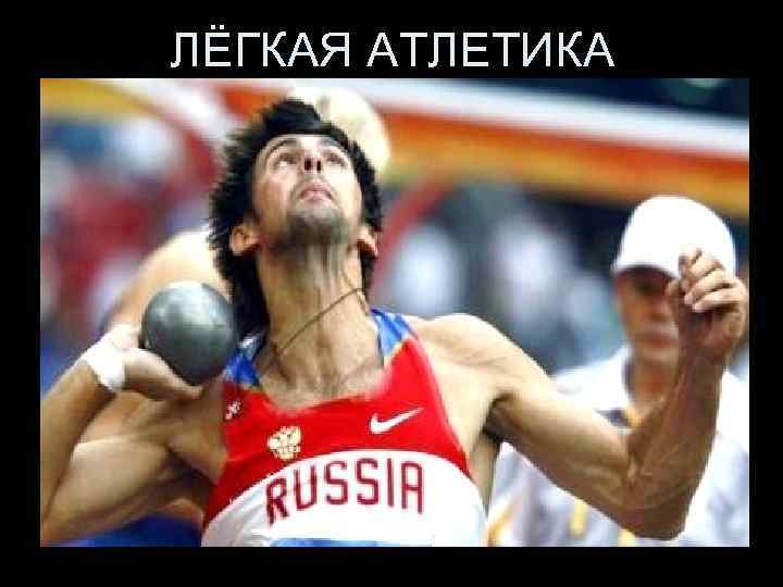 ЛЁГКАЯ АТЛЕТИКА 