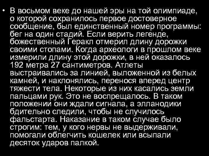  • В восьмом веке до нашей эры на той олимпиаде, о которой сохранилось