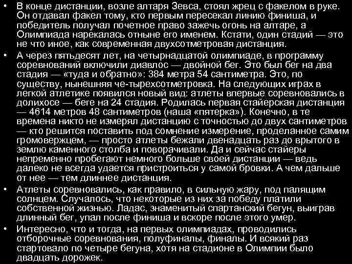  • В конце дистанции, возле алтаря Зевса, стоял жрец с факелом в руке.