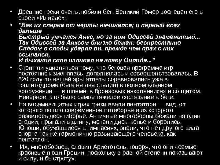  • Древние греки очень любили бег. Великий Гомер воспевал его в своей «Илиаде»