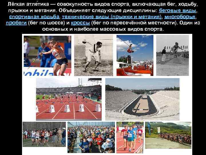Лёгкая атле тика — совокупность видов спорта, включающая бег, ходьбу, прыжки и метания. Объединяет