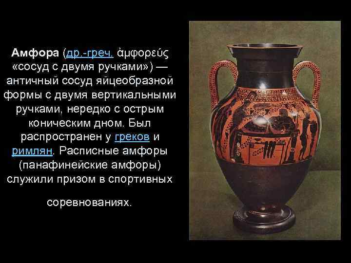 Амфора (др. -греч. ἀμφορεύς «сосуд с двумя ручками» ) — античный сосуд яйцеобразной формы