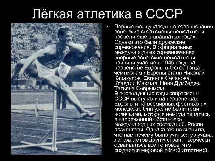 5 спортсменов легкой атлетики. Легкая атлетика СССР. Легкая атлетика в СССР доклад. Легкая атлетика СССР спортсмены. Советские спортсмены которые участвовали в легкой атлетике.