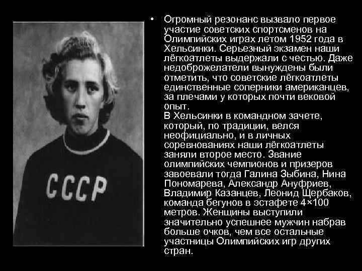  • Огромный резонанс вызвало первое участие советских спортсменов на Олимпийских играх летом 1952