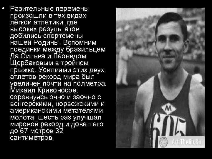  • Разительные перемены произошли в тех видах лёгкой атлетики, где высоких результатов добились