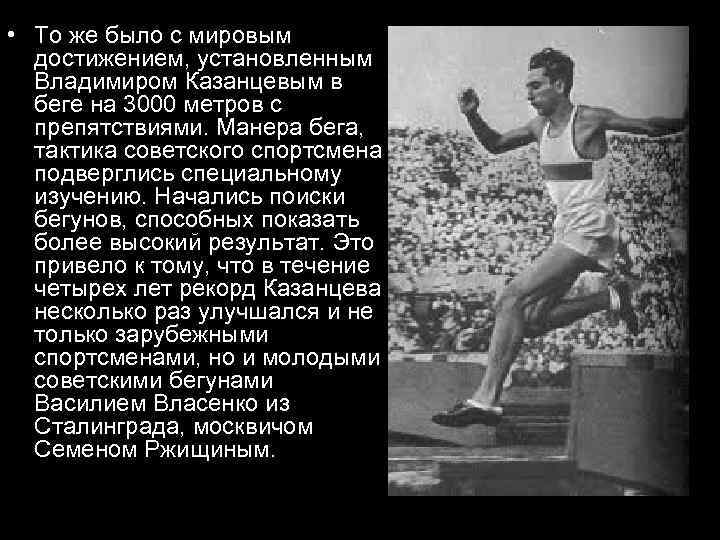  • То же было с мировым достижением, установленным Владимиром Казанцевым в беге на