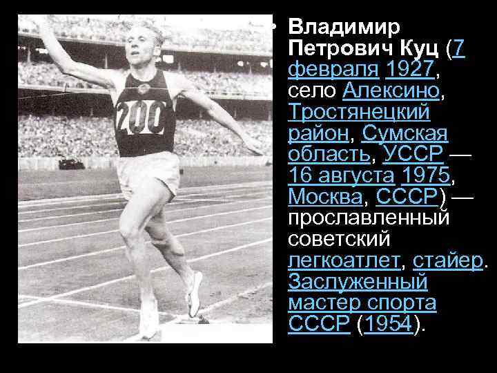  • Владимир Петрович Куц (7 февраля 1927, село Алексино, Тростянецкий район, Сумская область,