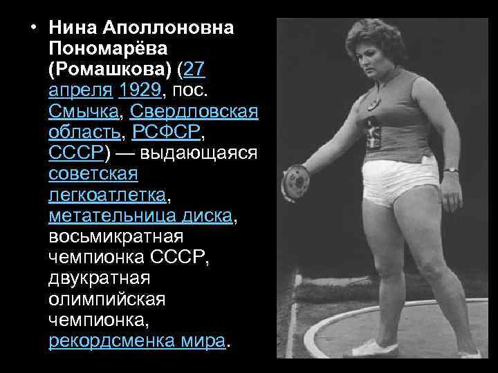  • Нина Аполлоновна Пономарёва (Ромашкова) (27 апреля 1929, пос. Смычка, Свердловская область, РСФСР,