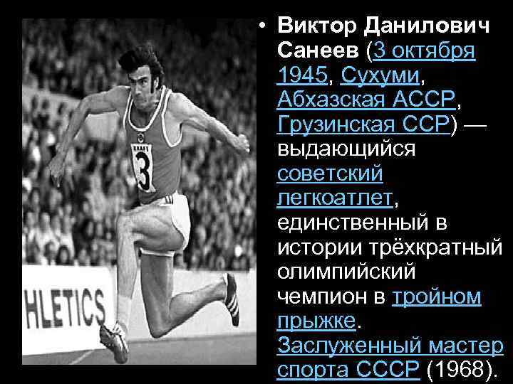  • Виктор Данилович Санеев (3 октября 1945, Сухуми, Абхазская АССР, Грузинская ССР) —