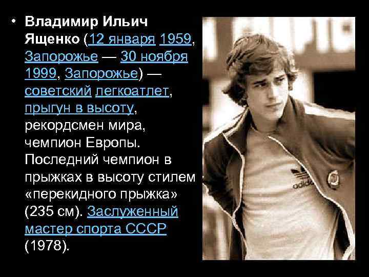  • Владимир Ильич Ященко (12 января 1959, Запорожье — 30 ноября 1999, Запорожье)