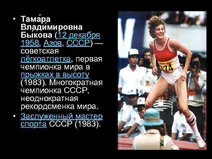  • Тама ра Влади мировна Бы кова (12 декабря 1958, Азов, СССР) —