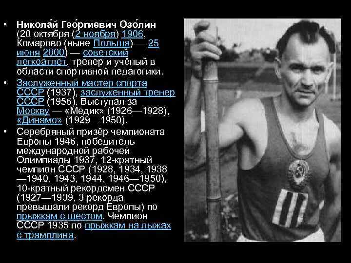  • Никола й Гео ргиевич Озо лин (20 октября (2 ноября) 1906, Комарово