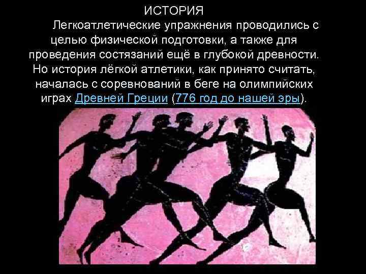 Относится к упражнениям легкой атлетики. История легкой атлетики. Легкая атлетика в древности. История возникновения легкой атлетики. История легкой атлетики картинки.