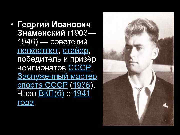  • Георгий Иванович Зна менский (1903— 1946) — советский легкоатлет, стайер, победитель и