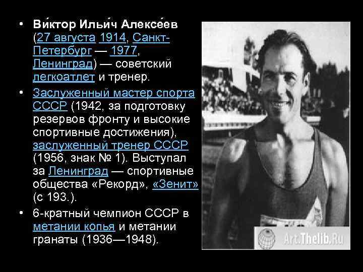  • Ви ктор Ильи ч Алексе ев (27 августа 1914, Санкт. Петербург —