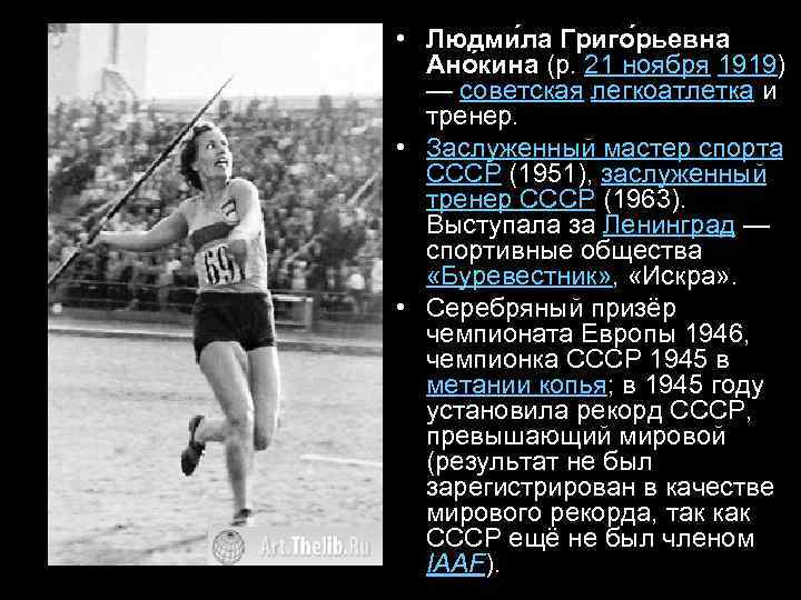  • Людми ла Григо рьевна Ано кина (р. 21 ноября 1919) — советская